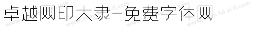 卓越网印大隶字体转换