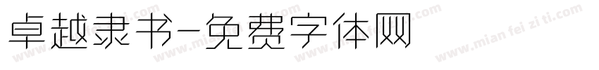 卓越隶书字体转换