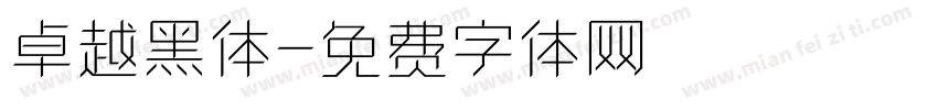 卓越黑体字体转换