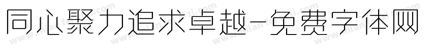 同心聚力追求卓越字体转换