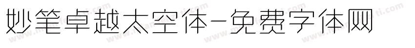 妙笔卓越太空体字体转换