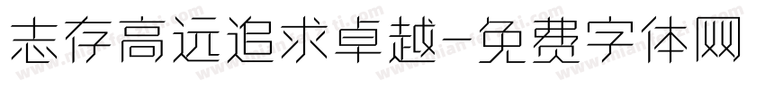 志存高远追求卓越字体转换