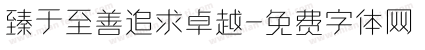臻于至善追求卓越字体转换