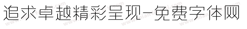 追求卓越精彩呈现字体转换