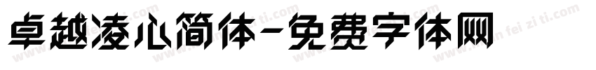 卓越凌心简体字体转换