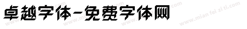 卓越字体字体转换