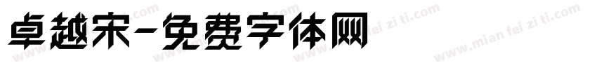 卓越宋字体转换