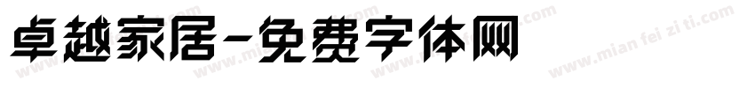 卓越家居字体转换