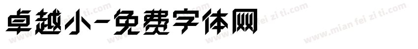 卓越小字体转换