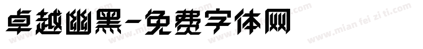 卓越幽黑字体转换