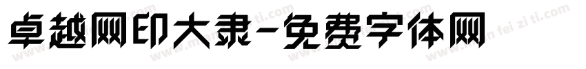 卓越网印大隶字体转换