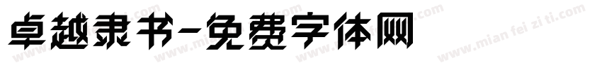 卓越隶书字体转换
