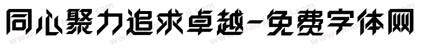 同心聚力追求卓越字体转换