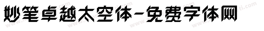 妙笔卓越太空体字体转换