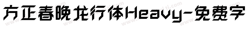 方正春晚龙行体Heavy字体转换