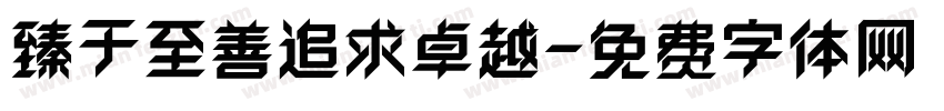 臻于至善追求卓越字体转换