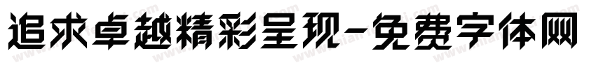 追求卓越精彩呈现字体转换