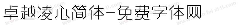 卓越凌心简体字体转换