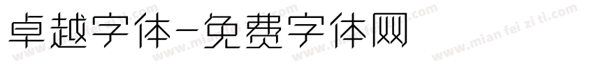卓越字体字体转换
