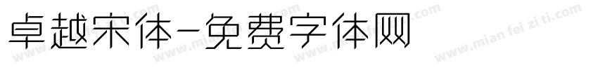 卓越宋体字体转换