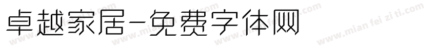 卓越家居字体转换
