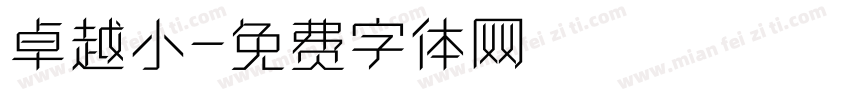 卓越小字体转换