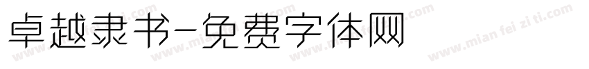 卓越隶书字体转换