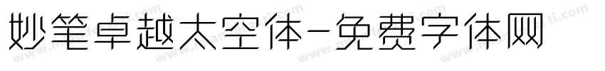 妙笔卓越太空体字体转换