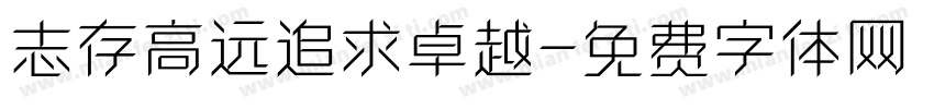 志存高远追求卓越字体转换