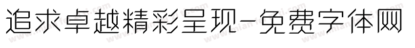 追求卓越精彩呈现字体转换