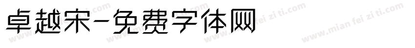 卓越宋字体转换