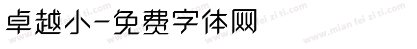 卓越小字体转换