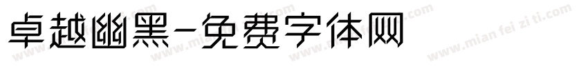 卓越幽黑字体转换