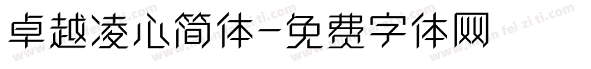 卓越凌心简体字体转换