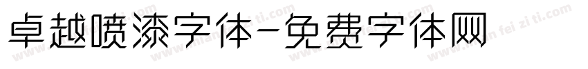 卓越喷漆字体字体转换