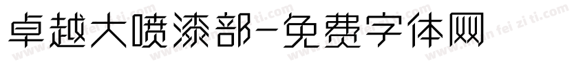 卓越大喷漆部字体转换