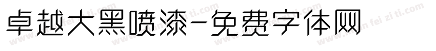 卓越大黑喷漆字体转换