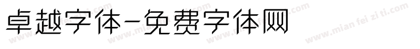 卓越字体字体转换