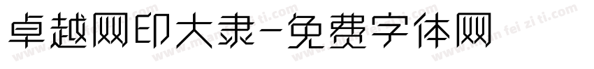卓越网印大隶字体转换