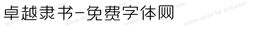 卓越隶书字体转换