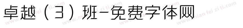 卓越（3）班字体转换