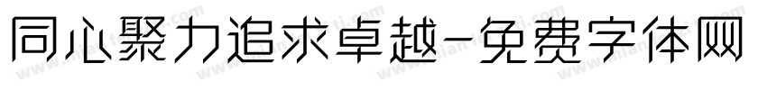 同心聚力追求卓越字体转换