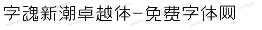 字魂新潮卓越体字体转换