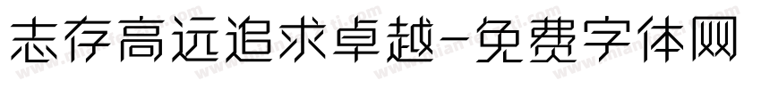 志存高远追求卓越字体转换