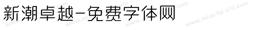 新潮卓越字体转换