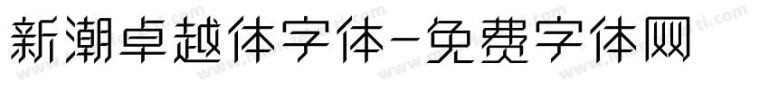 新潮卓越体字体字体转换