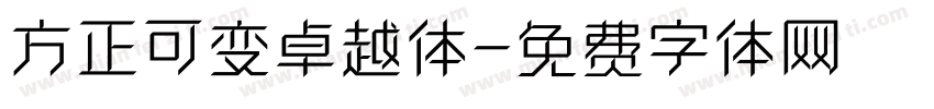 方正可变卓越体字体转换