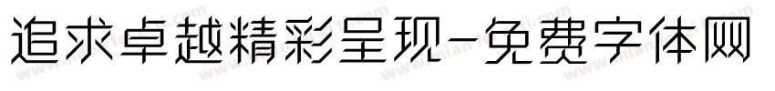 追求卓越精彩呈现字体转换