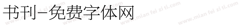 书刊字体转换