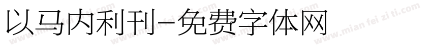 以马内利刊字体转换